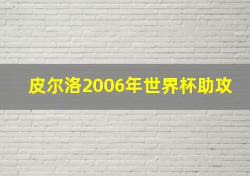 皮尔洛2006年世界杯助攻