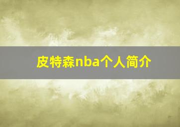 皮特森nba个人简介