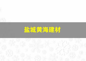 盐城黄海建材