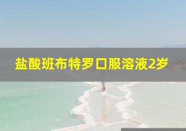 盐酸班布特罗口服溶液2岁