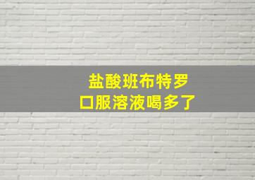 盐酸班布特罗口服溶液喝多了