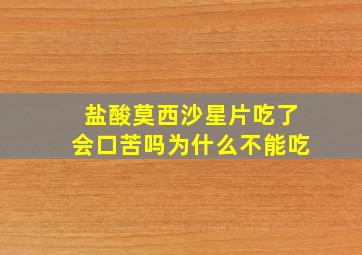 盐酸莫西沙星片吃了会口苦吗为什么不能吃