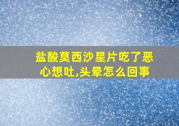 盐酸莫西沙星片吃了恶心想吐,头晕怎么回事