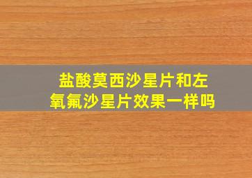 盐酸莫西沙星片和左氧氟沙星片效果一样吗