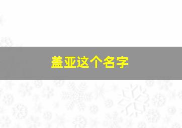 盖亚这个名字