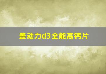 盖动力d3全能高钙片