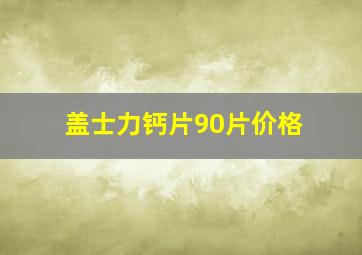 盖士力钙片90片价格