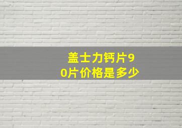 盖士力钙片90片价格是多少