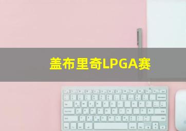 盖布里奇LPGA赛