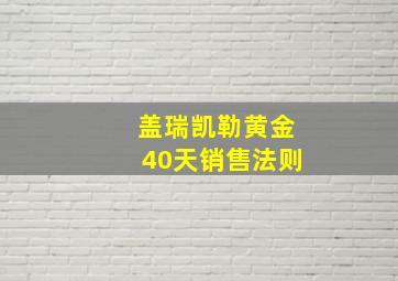 盖瑞凯勒黄金40天销售法则