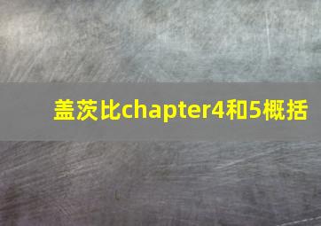 盖茨比chapter4和5概括