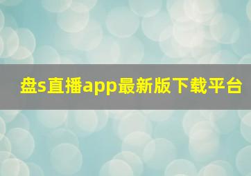 盘s直播app最新版下载平台