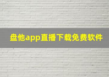 盘他app直播下载免费软件