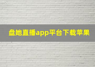 盘她直播app平台下载苹果