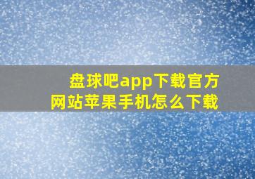 盘球吧app下载官方网站苹果手机怎么下载