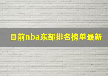 目前nba东部排名榜单最新