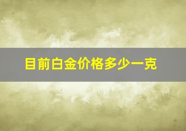 目前白金价格多少一克