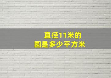 直径11米的圆是多少平方米