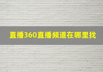 直播360直播频道在哪里找