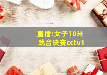 直播:女子10米跳台决赛cctv1