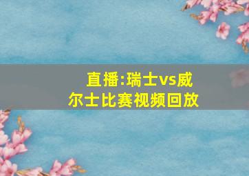 直播:瑞士vs威尔士比赛视频回放