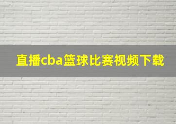 直播cba篮球比赛视频下载