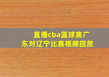 直播cba篮球赛广东对辽宁比赛视频回放