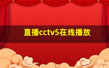 直播cctv5在线播放