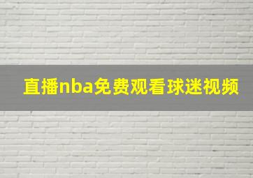 直播nba免费观看球迷视频