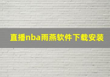 直播nba雨燕软件下载安装