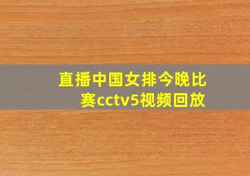 直播中国女排今晚比赛cctv5视频回放