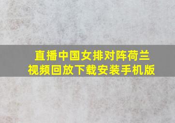 直播中国女排对阵荷兰视频回放下载安装手机版