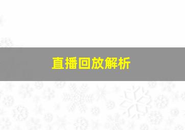 直播回放解析