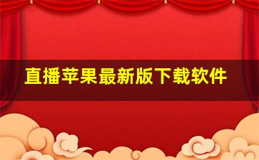 直播苹果最新版下载软件