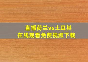 直播荷兰vs土耳其在线观看免费视频下载