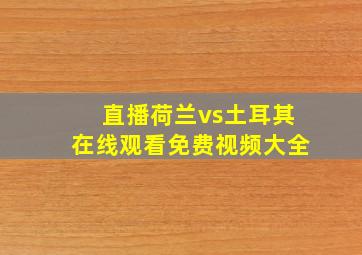 直播荷兰vs土耳其在线观看免费视频大全