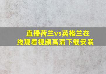 直播荷兰vs英格兰在线观看视频高清下载安装