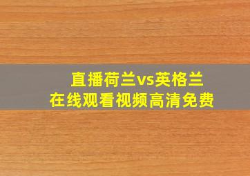 直播荷兰vs英格兰在线观看视频高清免费