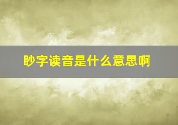 眇字读音是什么意思啊