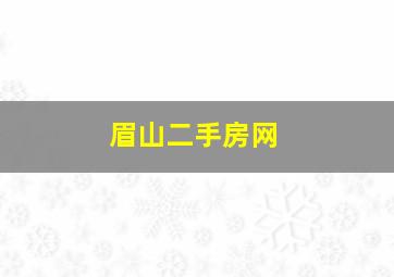 眉山二手房网