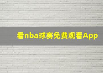 看nba球赛免费观看App