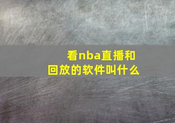 看nba直播和回放的软件叫什么