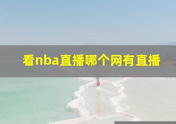 看nba直播哪个网有直播