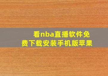 看nba直播软件免费下载安装手机版苹果