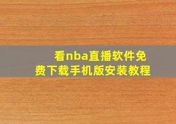 看nba直播软件免费下载手机版安装教程