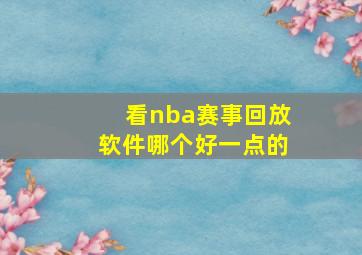 看nba赛事回放软件哪个好一点的