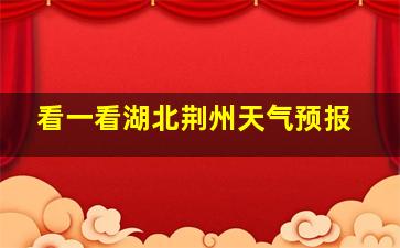 看一看湖北荆州天气预报