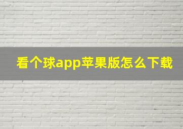 看个球app苹果版怎么下载