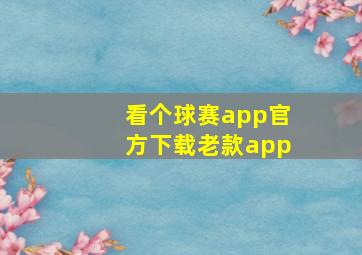 看个球赛app官方下载老款app