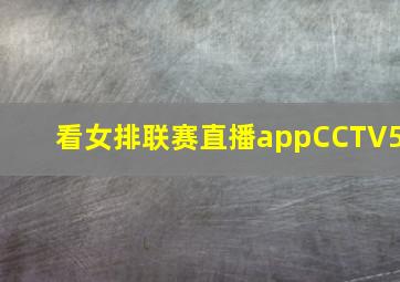 看女排联赛直播appCCTV5